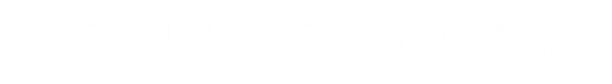 一般社団法人　遠隔教育振興会